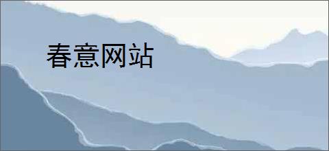 春意网站