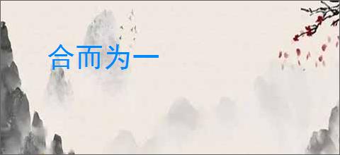 合而为一