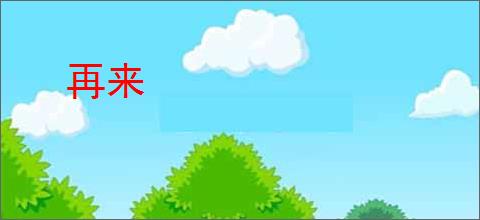 再来