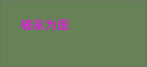 破家为国