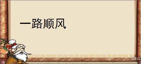一路顺风