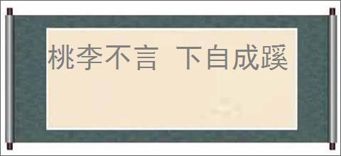 桃李不言 下自成蹊
