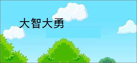 大智大勇