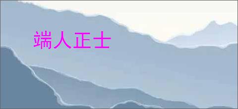 端人正士