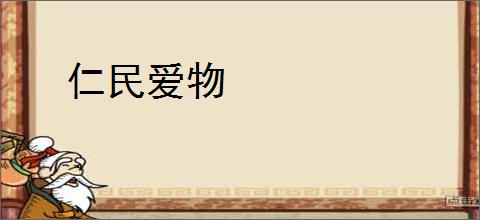 仁民爱物