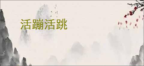 活蹦活跳