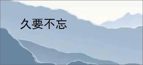 久要不忘