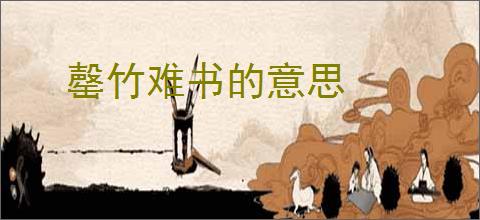 罄竹难书的意思