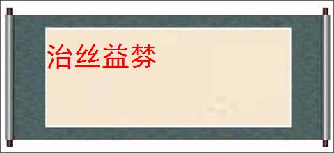 治丝益棼