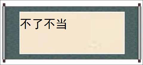 不了不当
