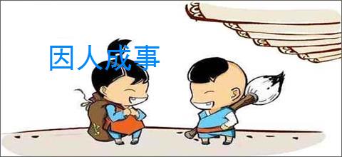 因人成事